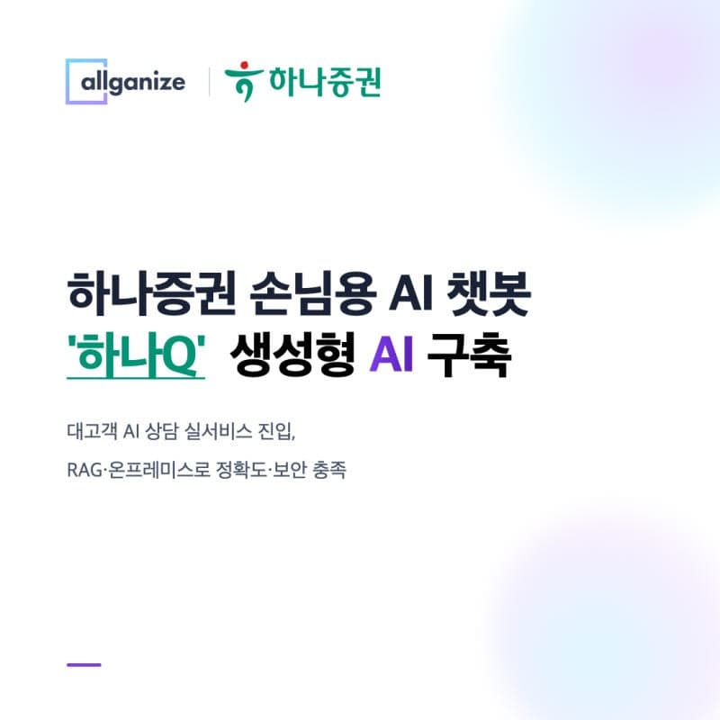 올거나이즈, 하나증권 AI 챗봇 '하나Q' 구축…"RAG 기술로 정확도↑"