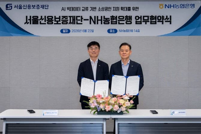 NH농협은행·서울신용보증재단, AI·빅데이터 기반 소상공인 맞춤형 경영진단 모형 개발 협약