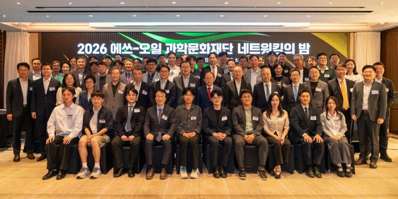 에쓰오일 과학문화재단, 출범 15년 맞아 '네트워킹의 밤' 개최… 성과 공유 및 교류의 장 마련