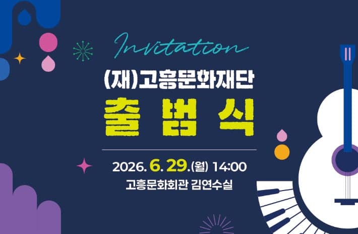 고흥문화재단 29일 출범…"문화 백년대계 첫걸음"