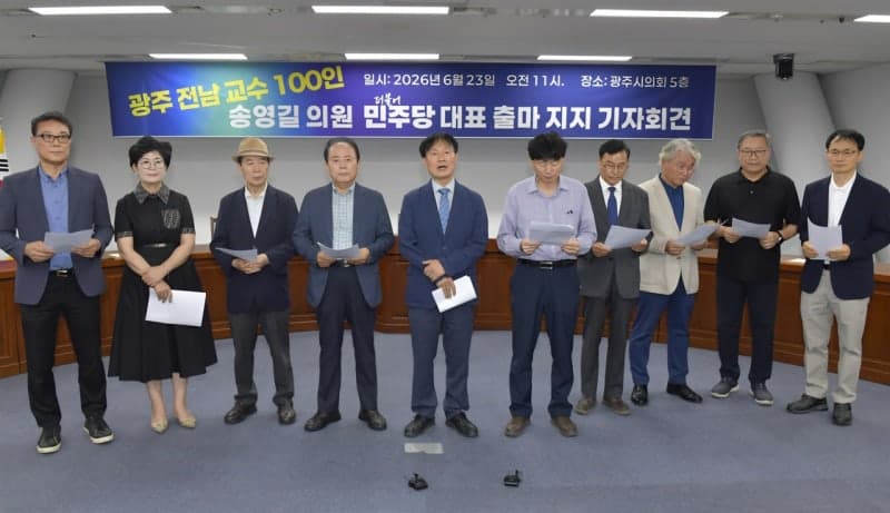 광주·전남 교수 107인 "송영길, 이재명 정부 성공 뒷받침할 민주당 대표 적임자" 지지 선언