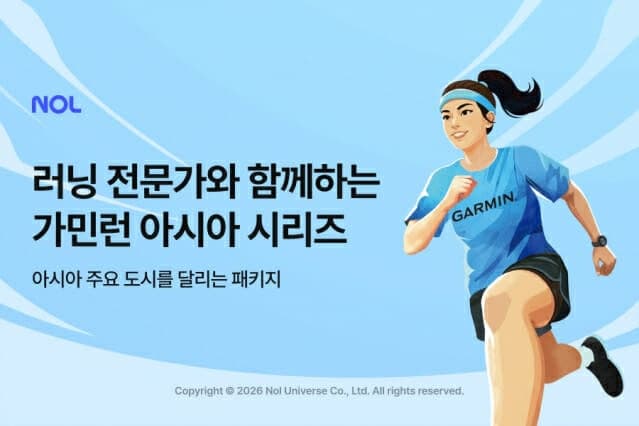 놀유니버스, 2030 '러닝족' 겨냥 '2026 가민런 타이베이 패키지' 출시