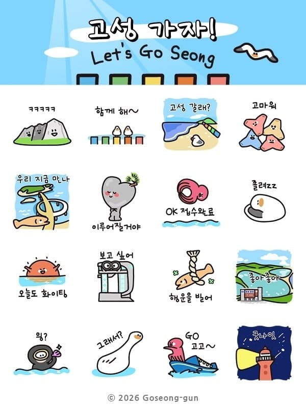 강원 고성군, "'고성갈래?' 카카오톡 이모티콘 16종 29일부터 선착순 무료 배포"