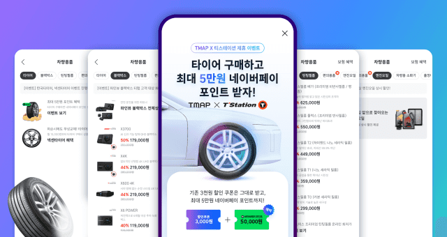 티맵, "타이어·블랙박스도 팔아요"…한국타이어 최대 50% 할인, 종합 플랫폼 도약