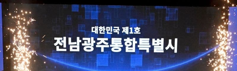 광주·전남 통합해도 '시·군 간 출장' 인정…공무원 출장비 기존 기준 지급 유지