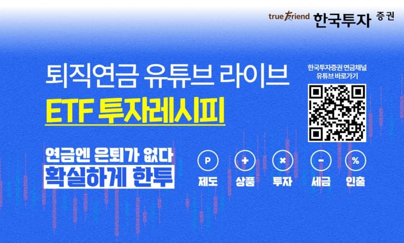 한투증권, 퇴직연금 ETF 투자 열풍에 'ETF 투자레시피' 라이브 진행