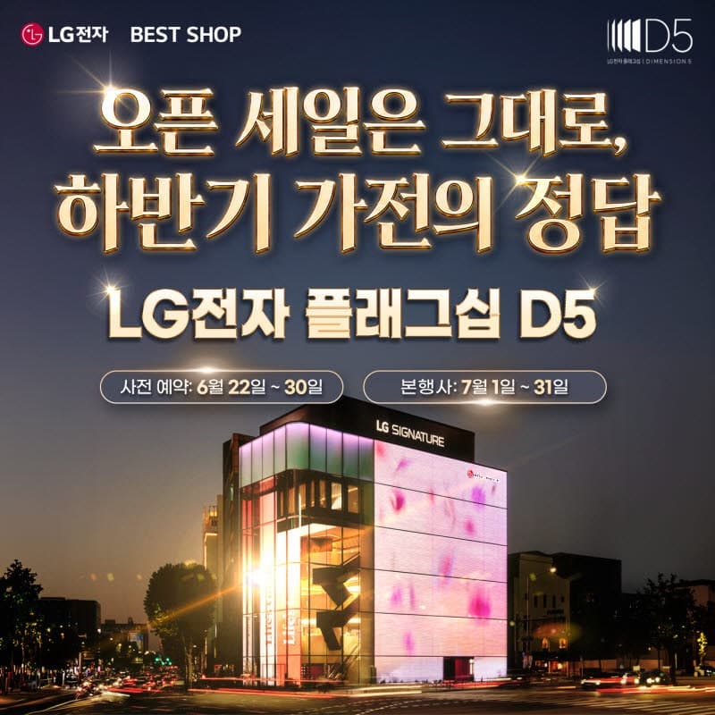 LG전자 플래그십 D5, 하반기 혼수·이사·입주 시즌 맞아 7월 한 달간 가전 구매 프로모션 진행