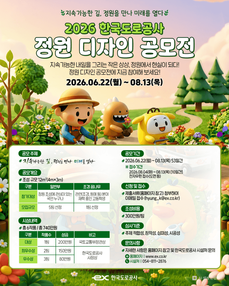 한국도로공사, '2026 정원디자인 공모전' 개최…총상금 740만원 규모