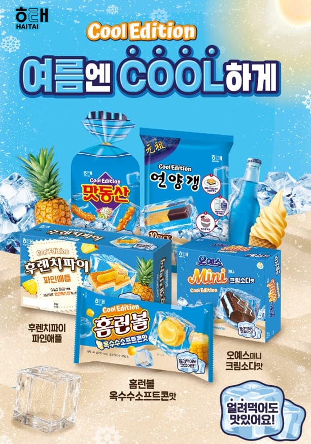 "얼려 먹는 홈런볼·연양갱"…해태, 간판과자 5종 '쿨 에디션' 선봬