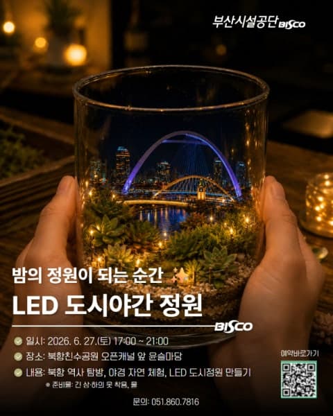 부산시설공단, 북항친수공원서 '빛과 자연'으로 채운 야간 생태·정원 체험 프로그램 운영