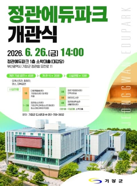“배움과 문화로 완성된 기장군의 새 랜드마크”… 기장군, 26일 정관에듀파크 개관으로 정관교육행복타운 완성