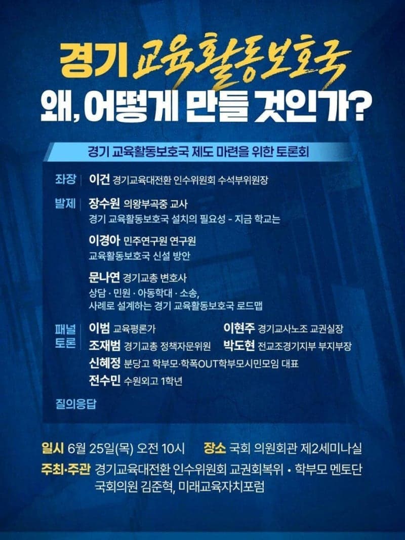 안민석 경기도교육감 인수위, 25일 국회서 '교육활동보호국' 신설 공개 토론회 개최