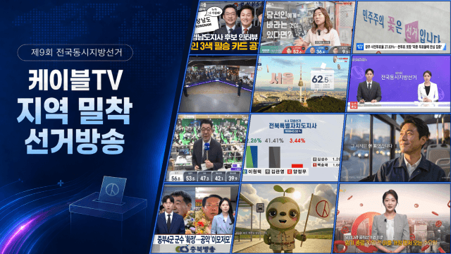 케이블TV, '동네 밀착 선거방송'으로 지상파 빈틈 메우며 채널가치 재확인