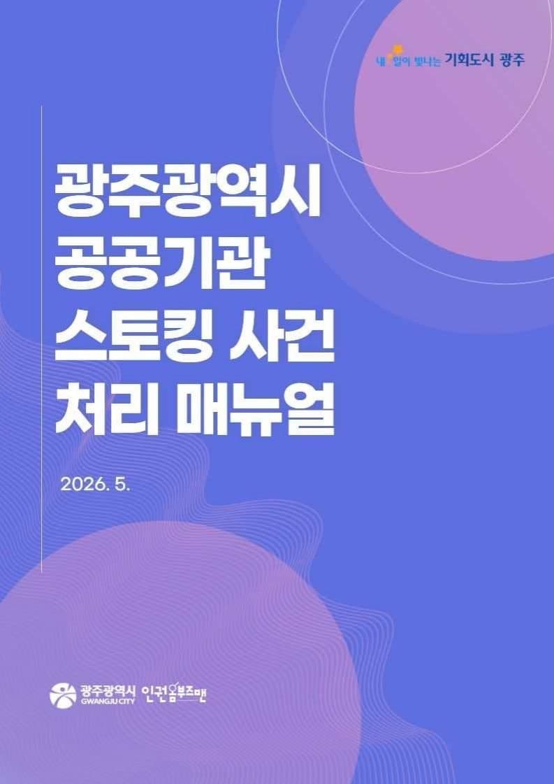 광주시, 공공기관 스토킹 대응 표준지침 마련…사건 신속·체계적 대응