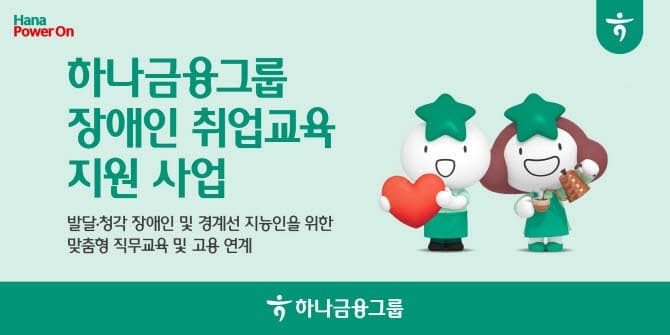 하나금융, 장애인·경계선 지능인 자립 돕는다…취업교육부터 고용 연계까지 3단계 통합 지원