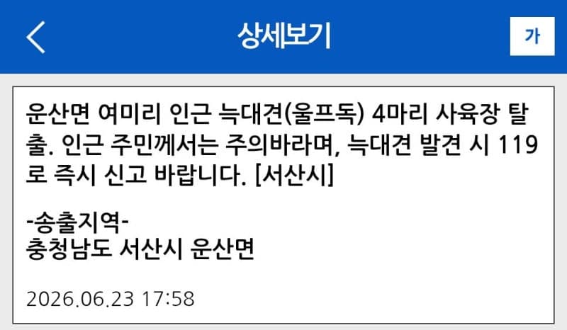 서산 늑대개 11마리 탈출, 일주일째 4마리 미포획…주민 불안 확산