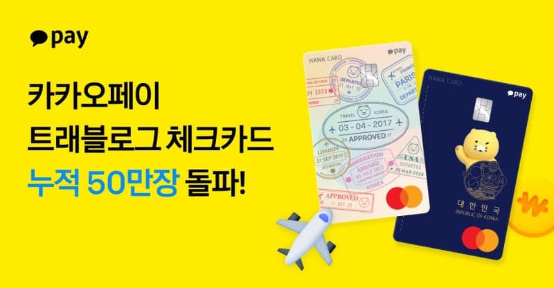 카카오페이 트래블로그 체크카드, 누적 발급 50만좌 돌파