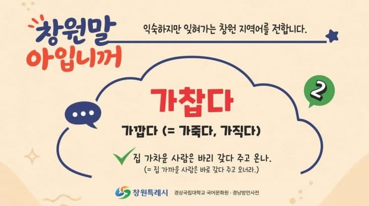 창원특례시, "잊혀져가는 창원말 아나요"…지역어 보존하고 알린다