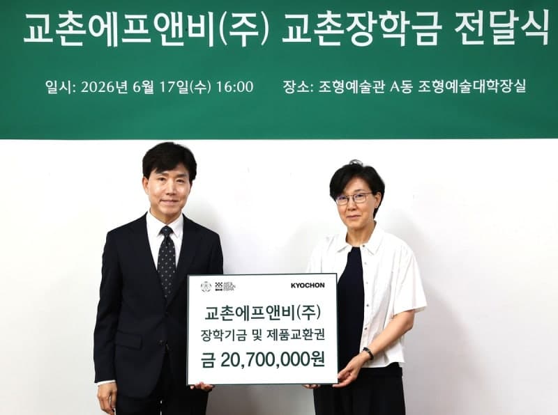 교촌, 이화여대 조형예술대학에 장학금 기탁…"미래 예술 인재 응원"