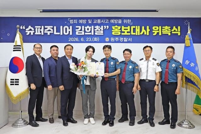 원주 출신 슈퍼주니어 김희철, 원주경찰서 치안 홍보대사 위촉