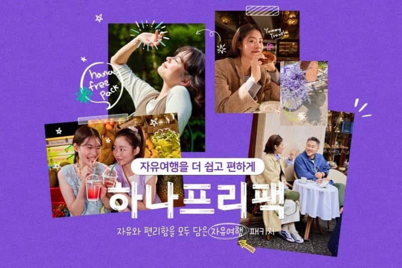 "일정은 자유롭게, 준비는 편하게"…하나투어, 자유와 편리함 결합한 '하나프리팩' 출시