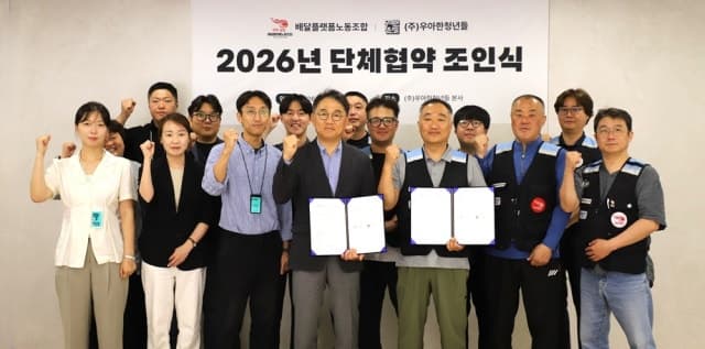 우아한청년들, 배달플랫폼노조와 7년 연속 단체협약 체결…"상생 동행"