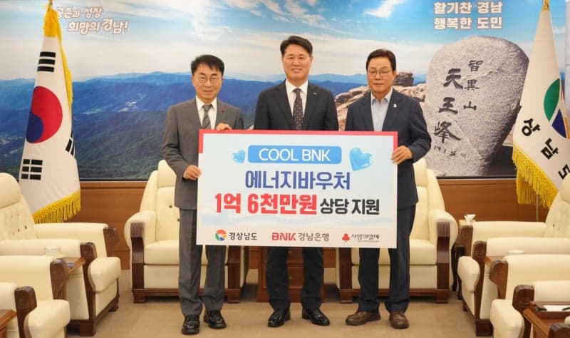BNK경남은행, 취약계층 냉방비 1억6000만원 기탁…공공기관 이전 홍보 '맞손'