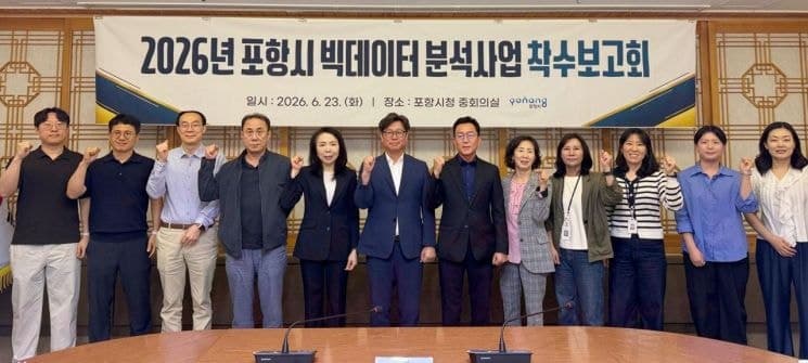 포항시, 2026년 빅데이터 분석사업 본격 착수…"시민 불편 선제적으로 파악해 해결 기대"