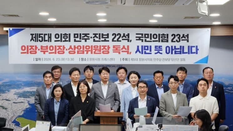 창원시의회 의석비율 국힘 51%·민주진보 49%…"부의장 1석·상임위원장 2석 野에 배분해야"