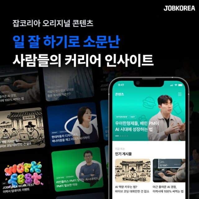 잡코리아, 현직자 인터뷰 중심 커리어 콘텐츠 강화로 취업 서비스 개편