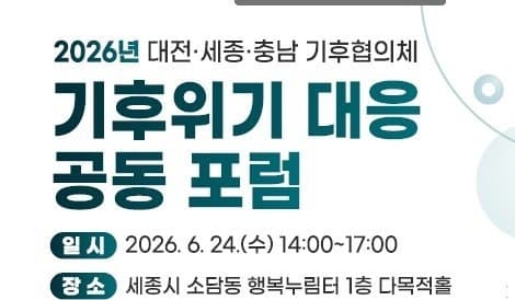 충청권, '달라지는 기후, 함께 준비하는 미래' 기후위기 대응 공동포럼 성료