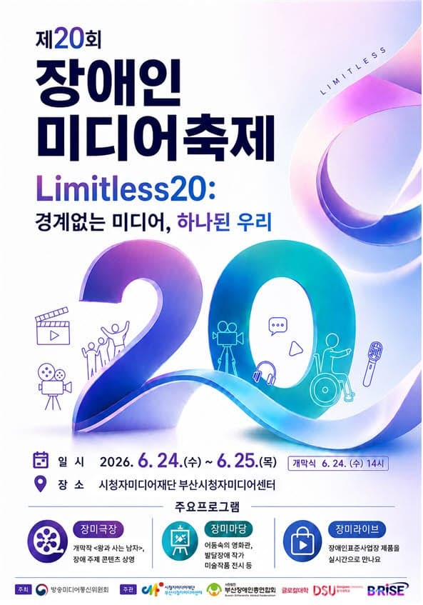 부산서 이틀간 “장애·비장애 함께 즐기는 미디어 축제 열린다”