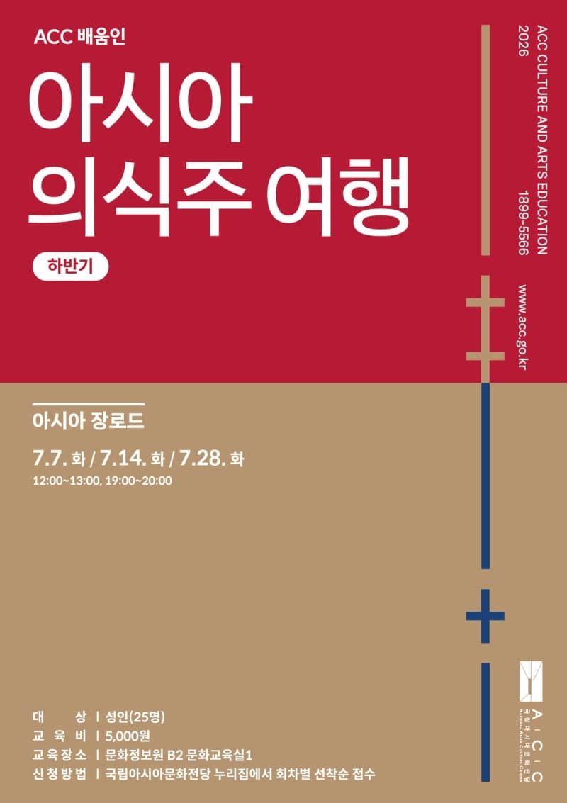ACC, 하반기 '아시아 의식주 여행'…고추장부터 석류까지 미식으로 떠나는 아시아 식탁