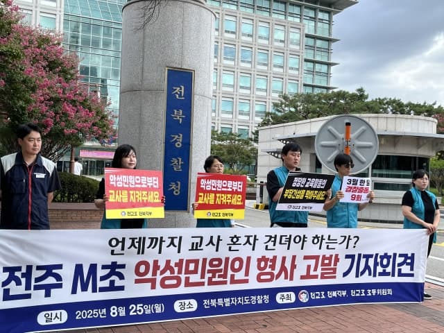 반복 민원 학부모, 일부 혐의 벗었지만…전교조 "악성민원은 범죄" 엄벌 촉구