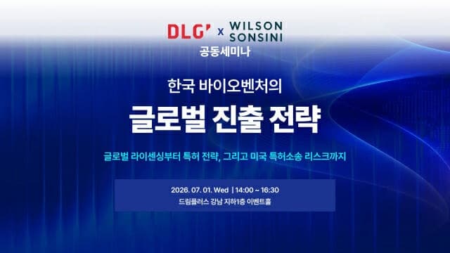 디엘지, 윌슨 손시니와 바이오벤처 글로벌 진출 법률 이슈 세미나 개최