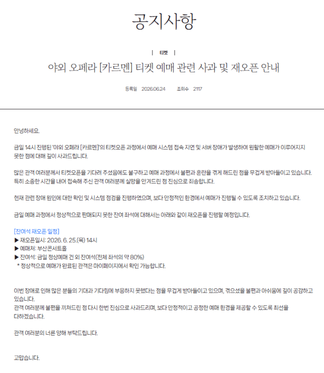 정명훈 지휘 '카르멘' 부산 공연, 서버 먹통으로 25일 재예매