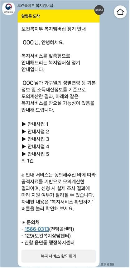 "몰라서 못 받는 복지 없게"…복지멤버십 첫 정기안내, 53만 가구에 맞춤형 복지정보 발송