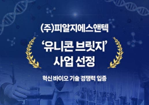 부산 바이오기업 피알지에스앤텍, 정부 유니콘 육성사업 선정…1조 유니콘 도약 시동