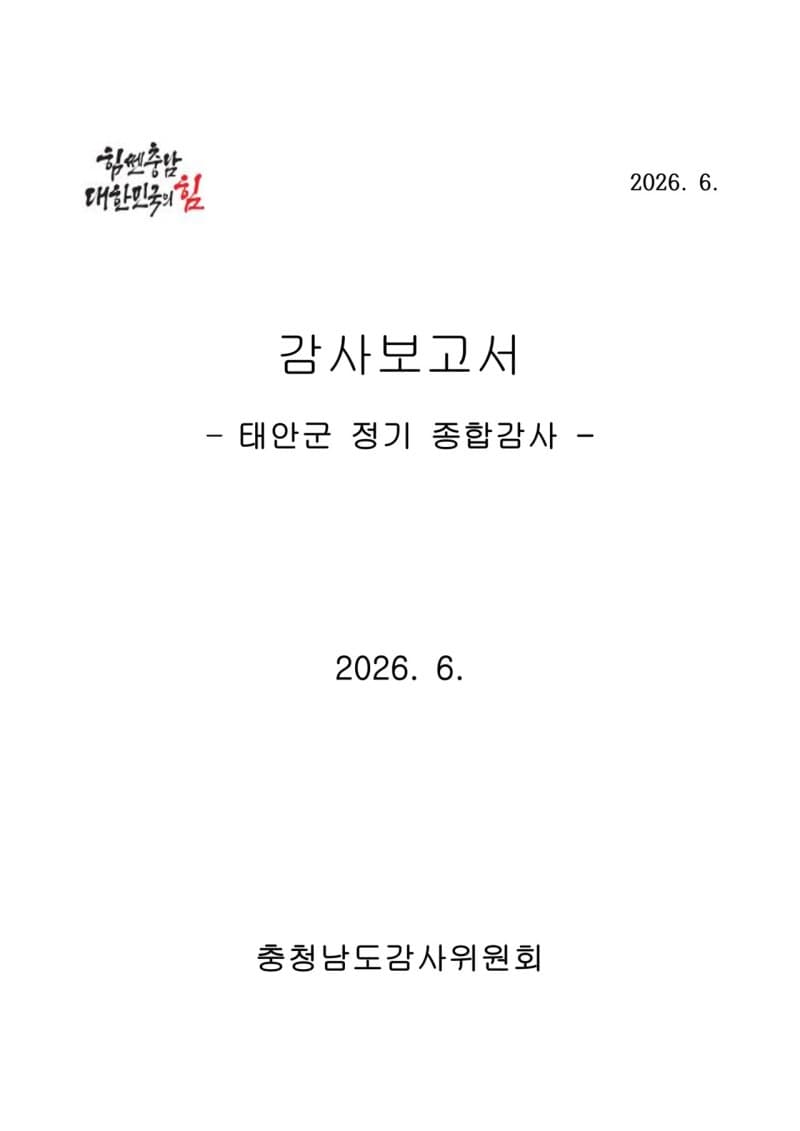 "기준 못채웠는데 승진시키고, 13억원대 축제용역 수의계약하고" 태안군 충남도 감사서 적발