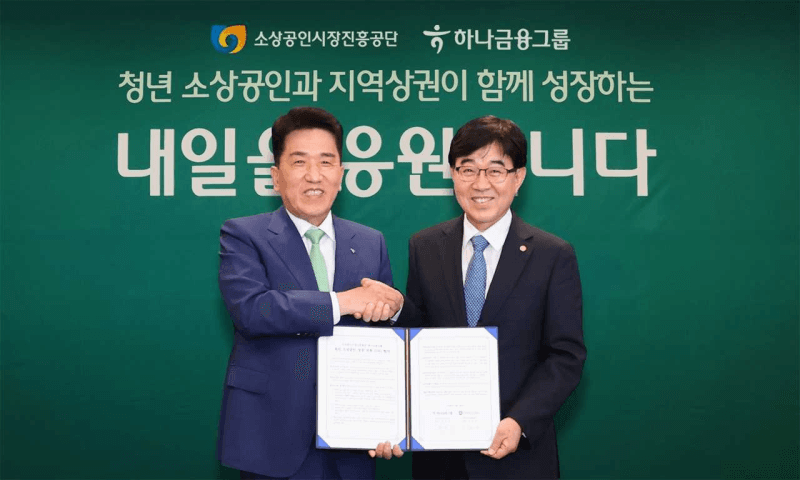 하나금융, 소진공과 맞손…4년간 50억 투입해 청년 소상공인 4000곳 키운다