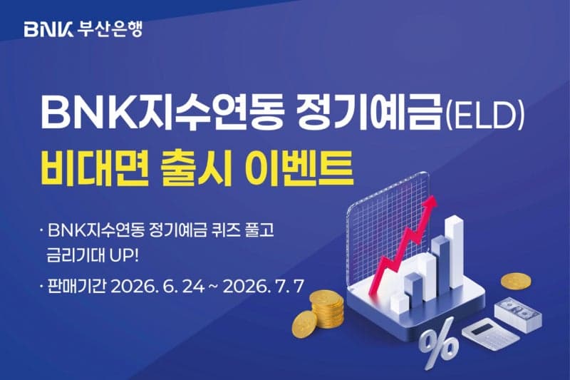 부산은행, '원금 보장' 지수연동 정기예금 2종 비대면 판매…최고 연 11.5%
