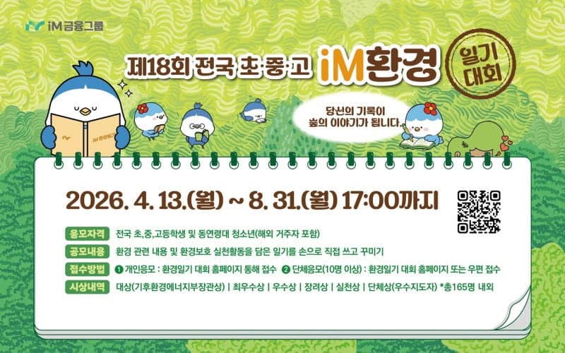 iM금융그룹, 전국 초중고 환경일기 대회 개최…총상금 1000만원