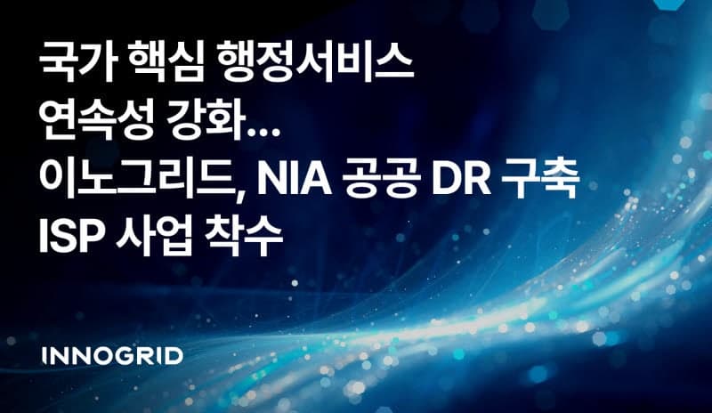 이노그리드, 국민신문고·모바일 주민등록증 등 국가 핵심 시스템 DR 설계 맡는다