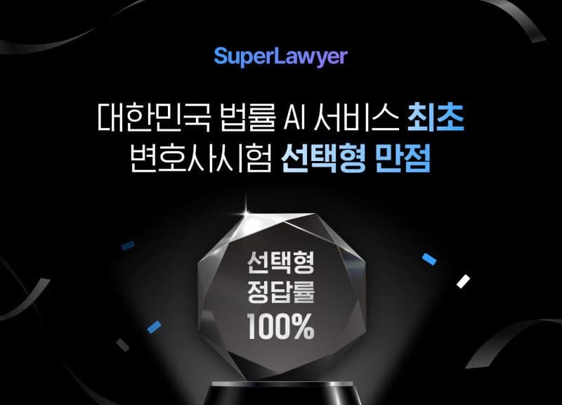 "변시 수석도 제쳤다"…법률 AI '슈퍼로이어' 변호사시험 선택형 만점 기록
