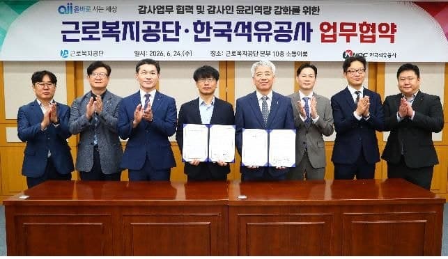 근로복지공단-한국석유공사, 감사 전문성·윤리역량 강화 '맞손'