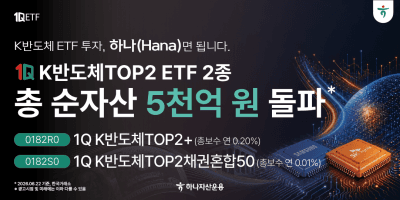 “반도체 쓸어담는 개미”…하나운용 반도체 ETF 2종, 두 달 만에 순자산 5000억 돌파