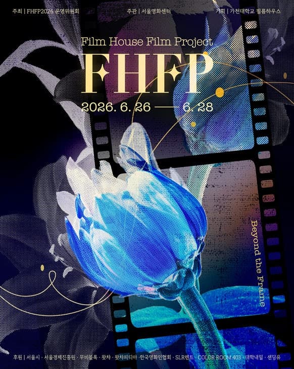 "미래 영화인 모여라"…서울영화센터, 26일 FHFP 개막…23개 대학 참여