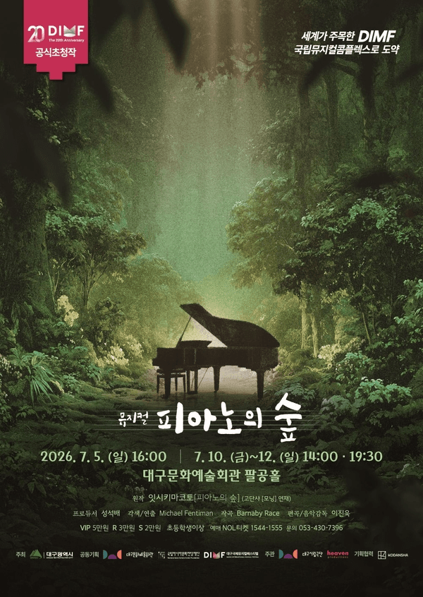 700만 부 원작 '피아노의 숲', 대구서 뮤지컬로 세계 초연 베일 벗는다