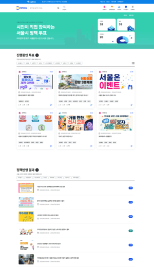 "내 의견 정책 됐나 한눈에"…서울시, 시민참여 플랫폼 '엠보팅' 전면 개편