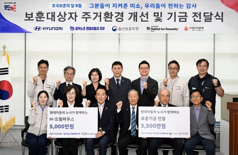 현대차 노사, 울산 보훈가족에 1억 500만 원 쾌척…19년째 이어진 '보훈 나눔'